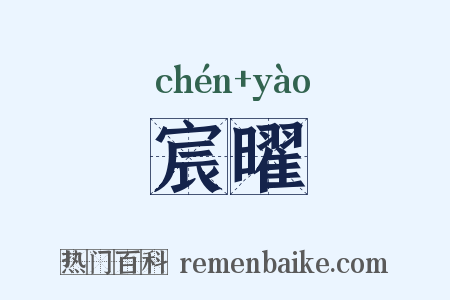 宸曜是什么意思的图片